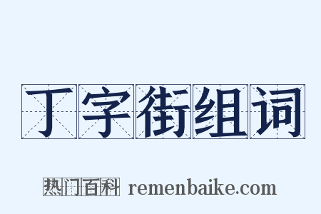 丁字街组词是什么意思的图片